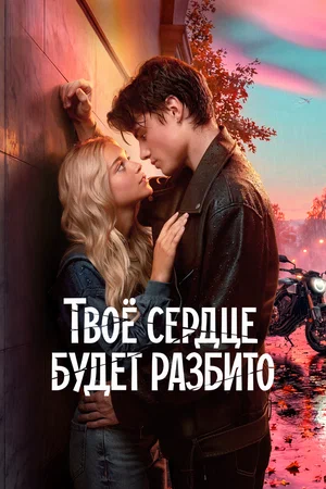 Смотреть Твоё сердце будет разбито онлайн бесплатно в HD качестве на русском языке